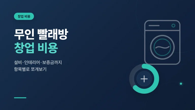 무인 빨래방 창업 비용 썸네일