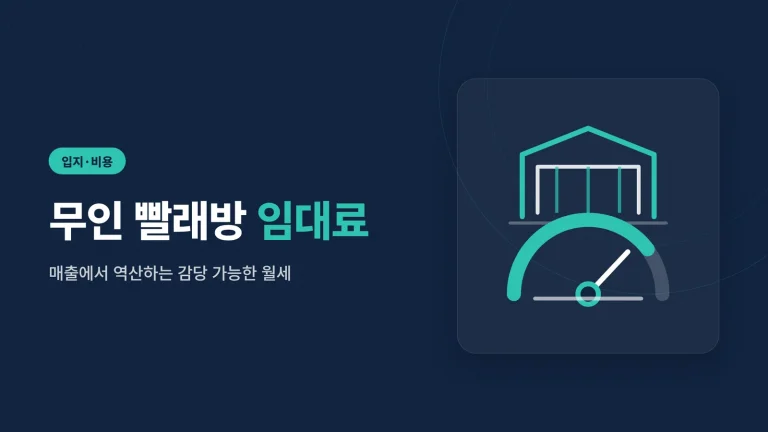 무인 빨래방 임대료 썸네일