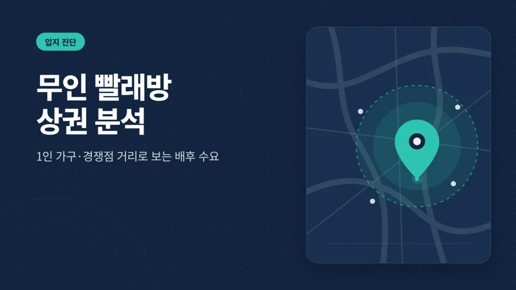 무인 빨래방 상권 분석 배후 수요 썸네일