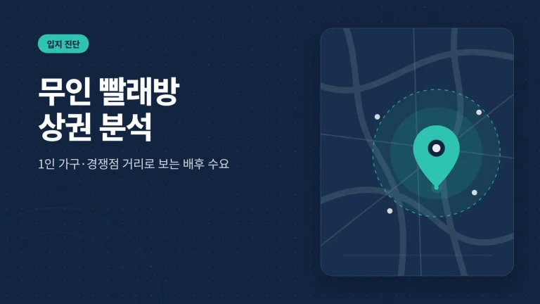 무인 빨래방 상권 분석 썸네일