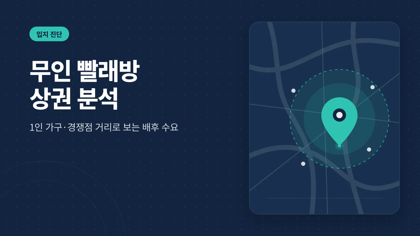 무인 빨래방 상권 분석 배후 수요 썸네일