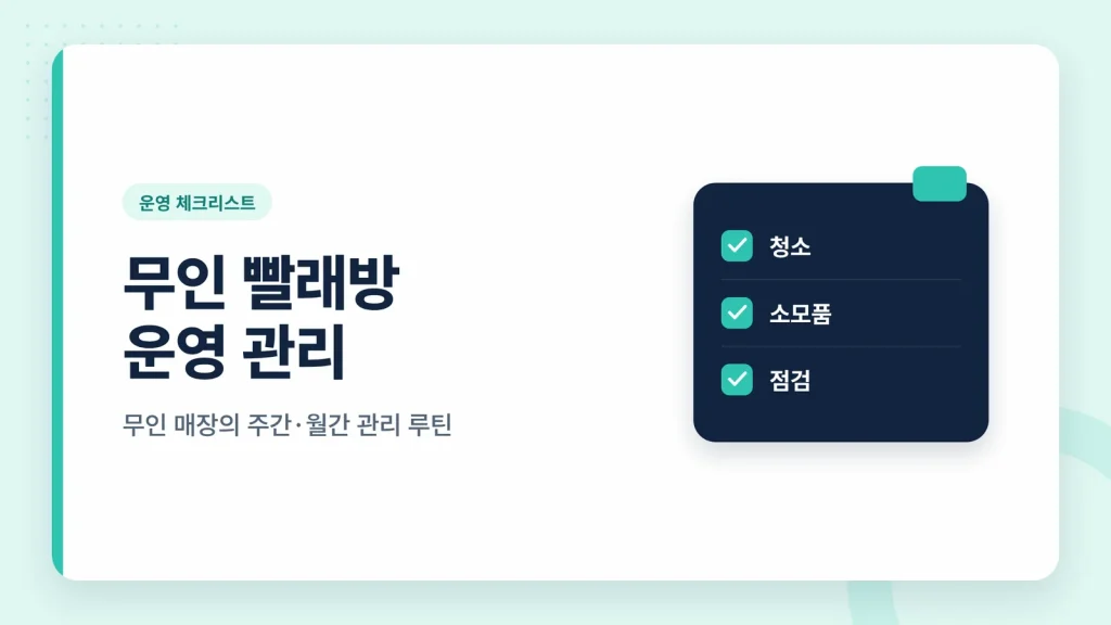 무인 빨래방 운영 관리 루틴 썸네일