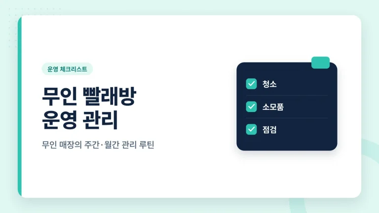 무인 빨래방 운영 관리 썸네일