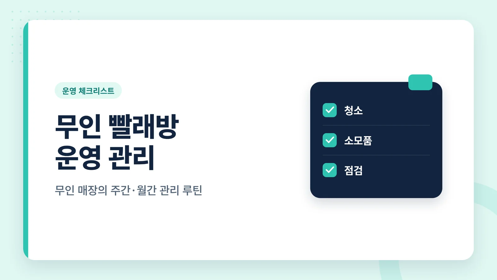 무인 빨래방 운영 관리