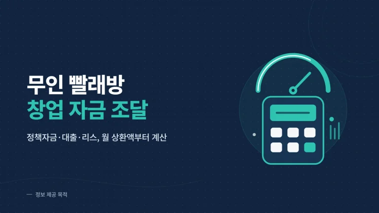 무인 빨래방 창업 자금 조달 썸네일