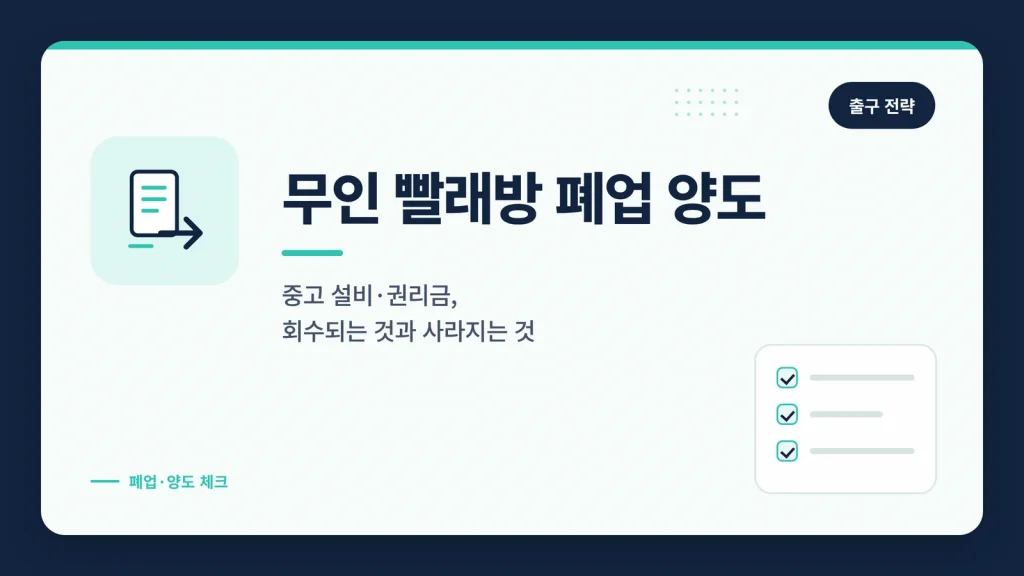 무인 빨래방 폐업 양도 출구 전략 썸네일