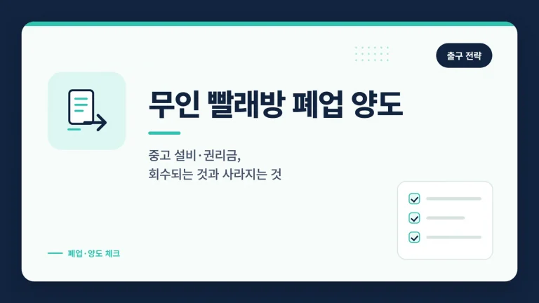 무인 빨래방 폐업 양도 썸네일
